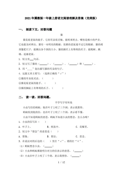 2021年冀教版一年级上册语文阅读理解及答案(完美版)