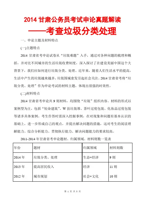 2014甘肃公务员申论真题解读-考查垃圾分类处理