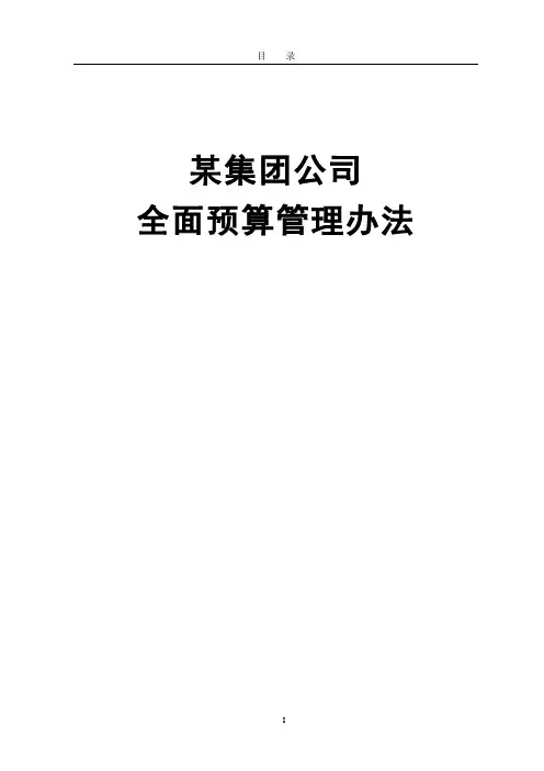 某公司全面预算管理制度