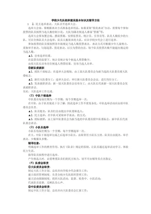 学校少先队组织建设基本知识及辅导方法