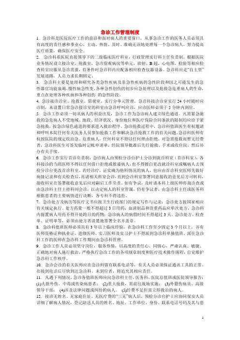 急诊工作管理制度