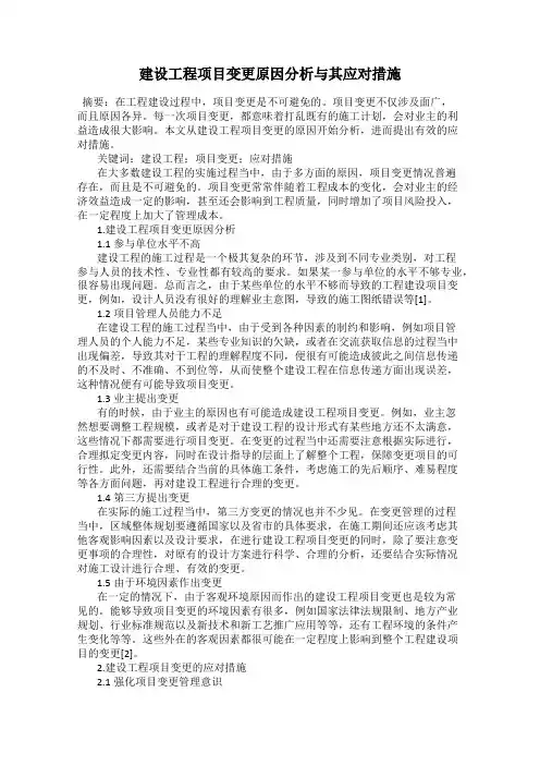 建设工程项目变更原因分析与其应对措施