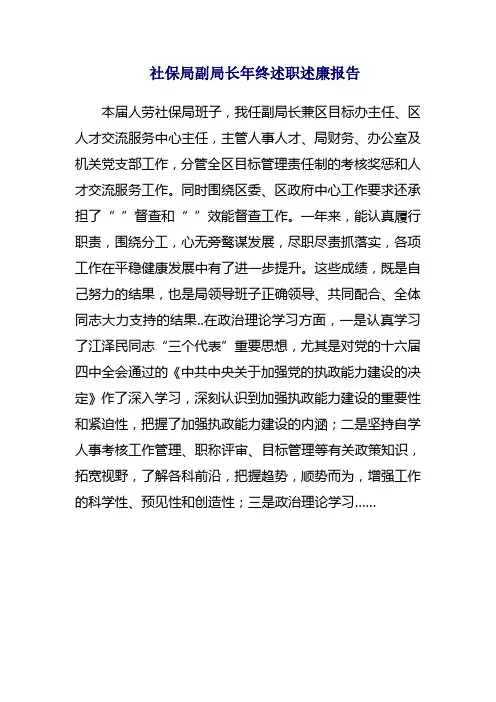 社保局副局长年终述职述廉报告