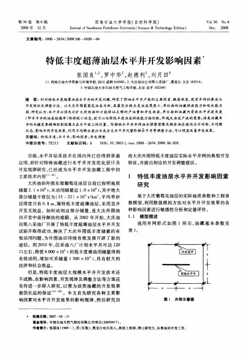 特低丰度超薄油层水平井开发影响因素