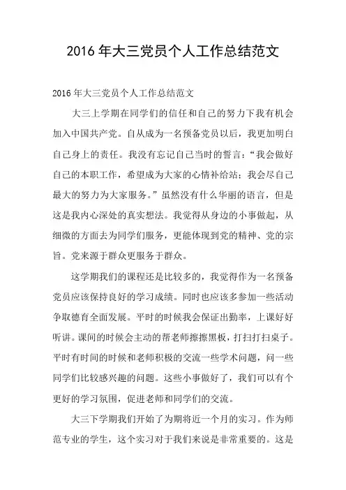 2016年大三党员个人工作总结范文