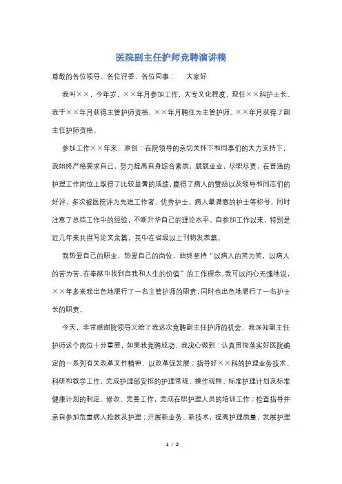 医院副主任护师竞聘演讲稿