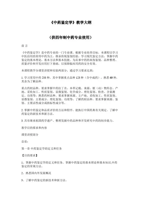 中药鉴定学教学大纲