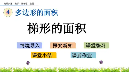 《梯形的面积》PPT课件北师大版(2020年最新)