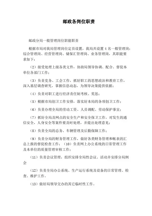 邮政各岗位职责