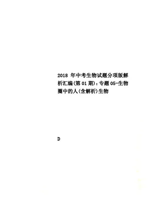 2018年中考生物试题分项版解析汇编(第01期)：专题05-生物圈中的人(含解析)生物