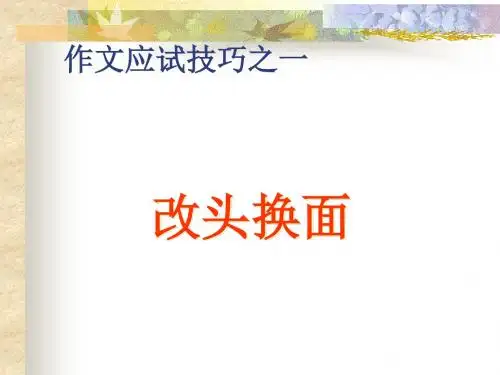 作文应试技巧之一改头换面