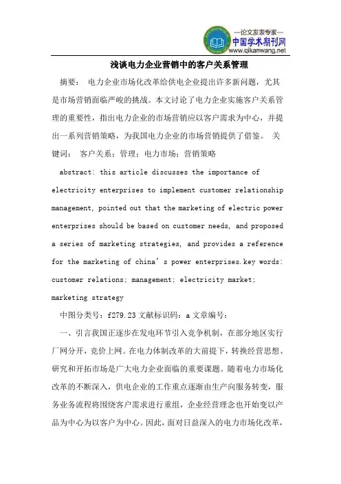 浅谈电力企业营销中的客户关系管理