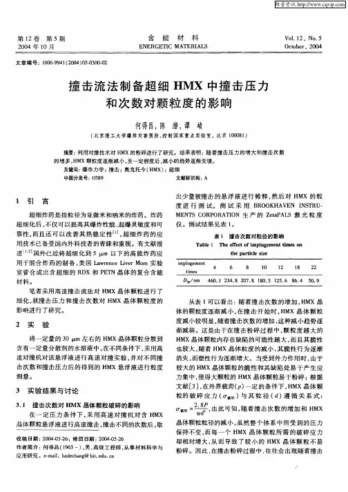 撞击流法制备超细HMX中撞击压力和次数对颗粒度的影响