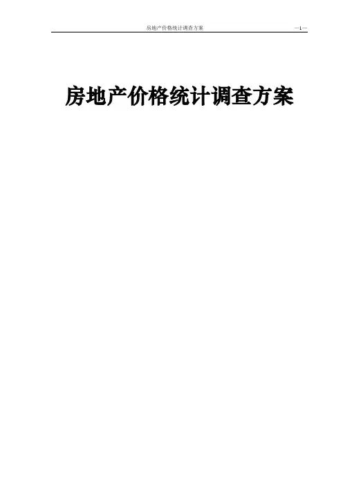 房地产价格统计调查方案