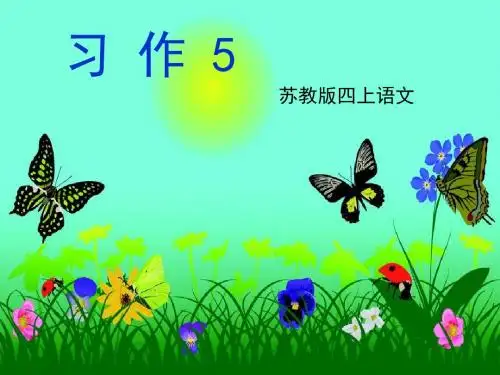 苏教版四上习作5