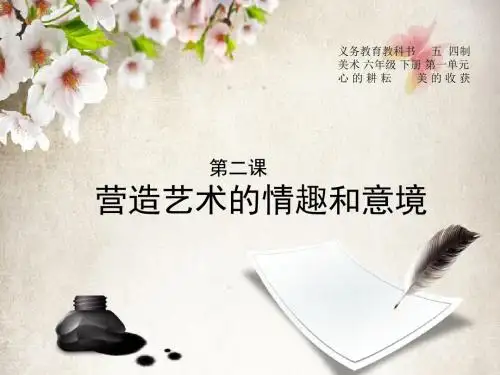 第二课__营造艺术的情趣和意境