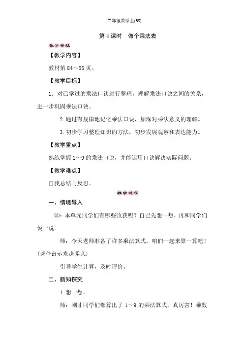 二年级上册数学教案-8.4做个乘法表-北师大版