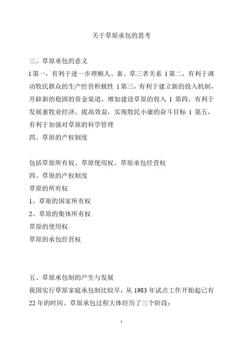 关于草原承包的思考