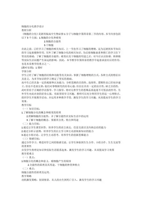 细胞的分化教学设计