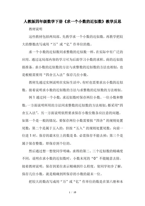 人教版四年级数学下册《求一个小数的近似数》教学反思