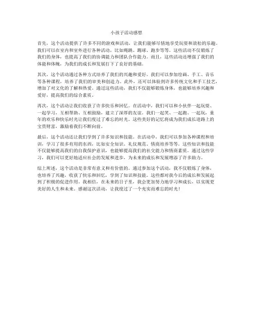小孩子活动感想
