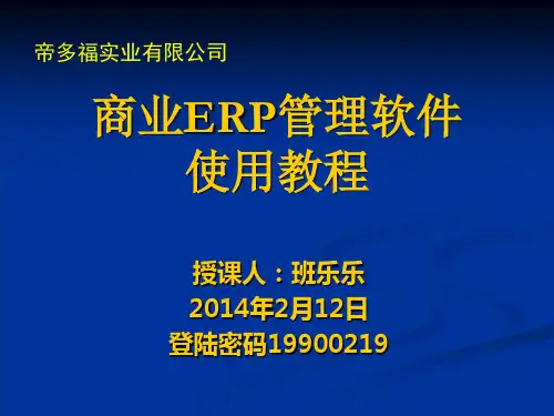 商业ERP管理软件使用教程