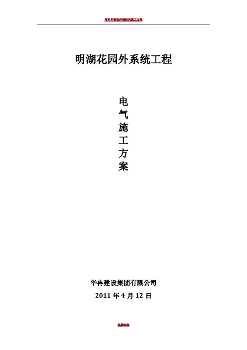 室外电气施工方案