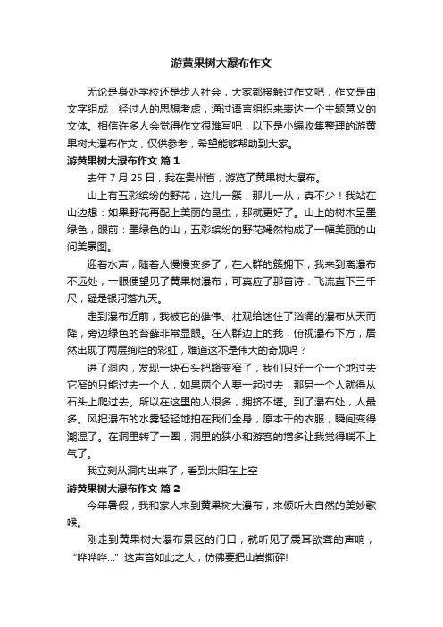 游黄果树大瀑布作文（精选44篇）