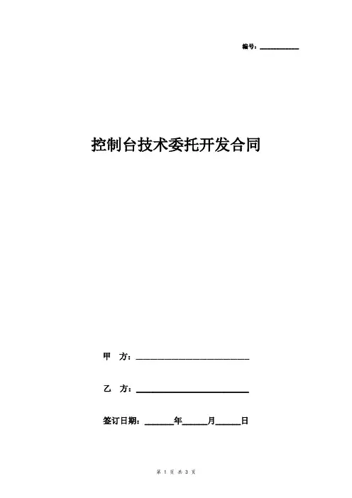 控制台技术委托开发合同协议书范本