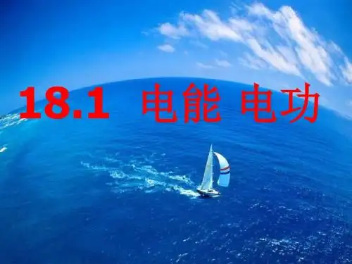 18.1 电能  电功