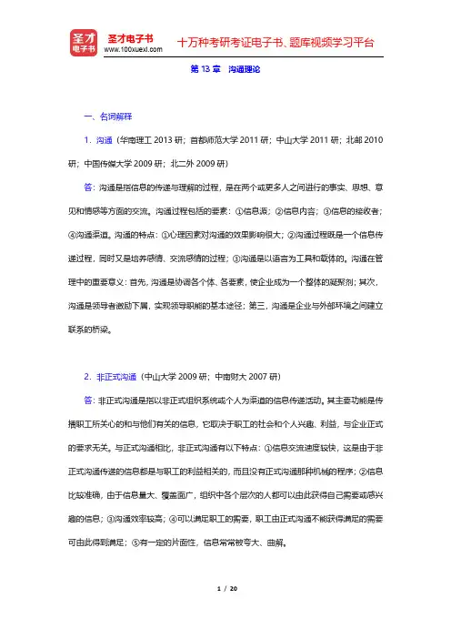 陈传明《管理学原理》(第2版)章节题库-沟通理论(圣才出品)