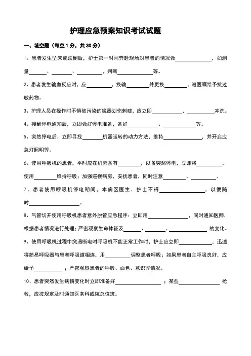 护理应急预案知识考试试题