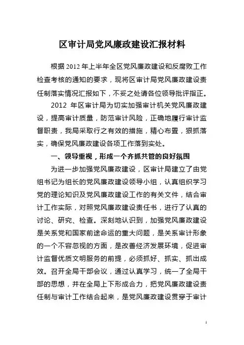 党风廉政建设汇报