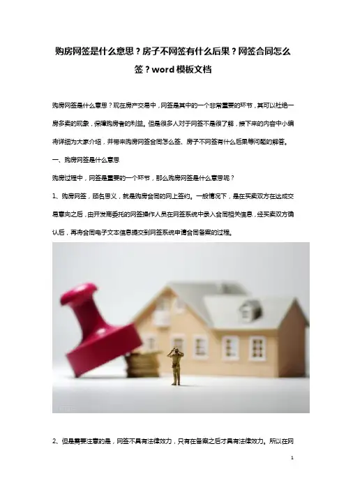 购房网签是什么意思？房子不网签有什么后果？网签合同怎么签？word模板文档