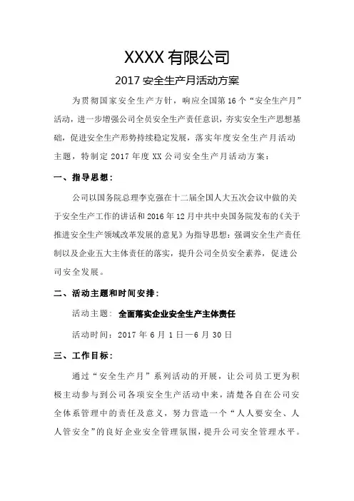 公司2017年安全生产月活动方案