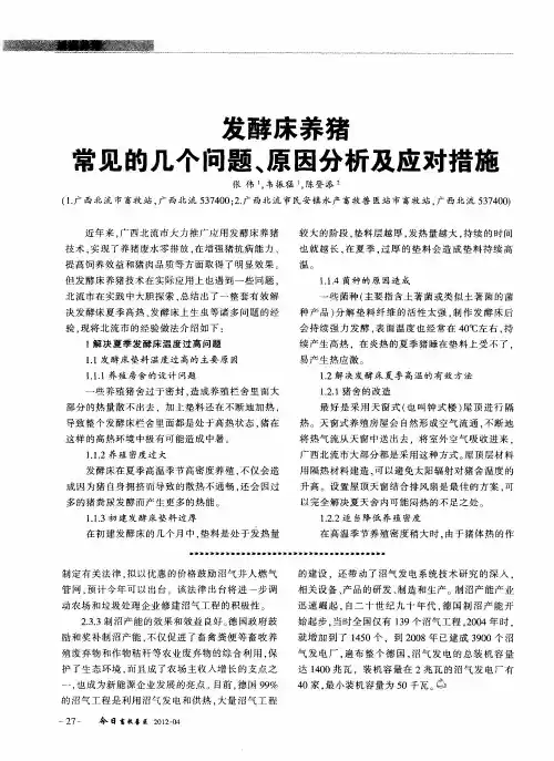 发酵床养猪常见的几个问题、原因分析及应对措施