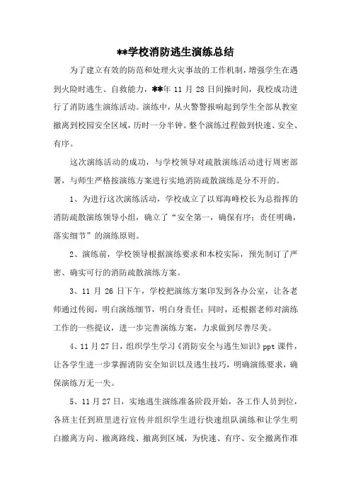 学校消防逃生演练总结