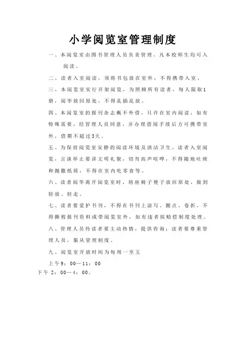 小学阅览室管理制度 2
