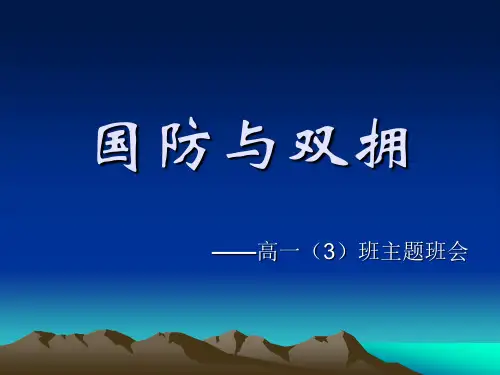 班会课件-国防与双拥   主题班会 市一等奖课件PPT