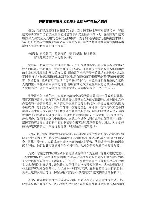 智能建筑防雷技术的基本原则与有效技术措施
