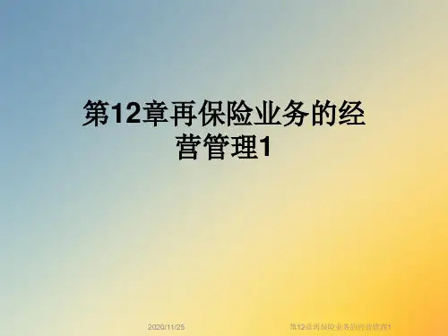 第12章再保险业务的经营管理1