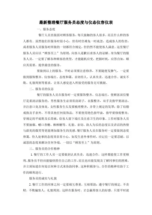 最新整理餐厅服务员态度与仪态仪容仪表.docx