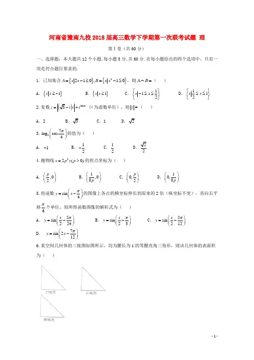 河南省豫南九校高三数学下学期第一次联考试题 理