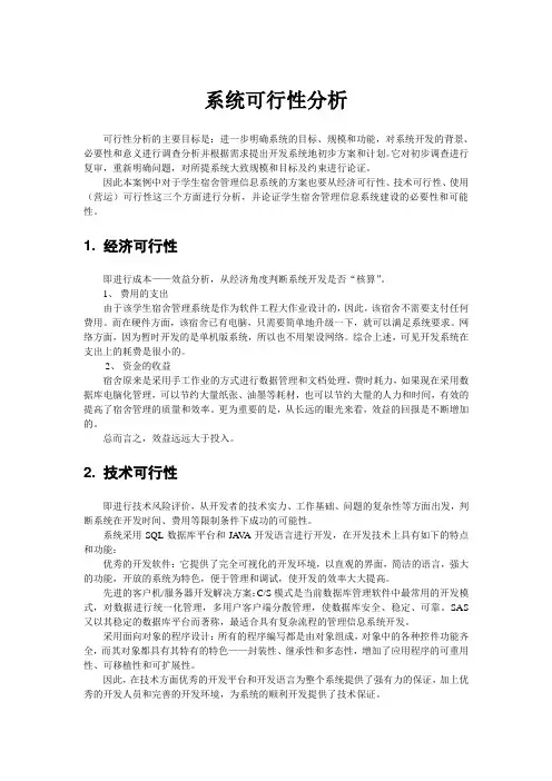 系统可行性分析