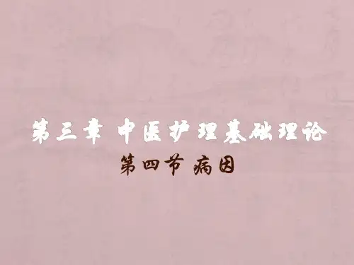 第三章 第四节 病因