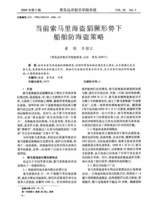 当前索马里海盗猖獗形势下船舶防海盗策略
