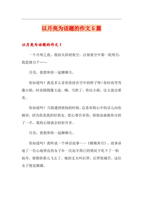 以月亮为话题的作文5篇