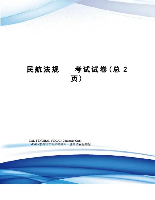 民航法规考试试卷