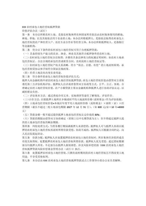 XXX农村土地承包经营权抵押贷款价值评估办法