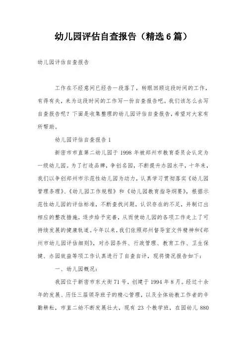 幼儿园评估自查报告(精选6篇)